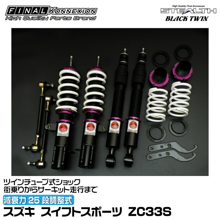 楽天市場】ファイナルコネクション 車高調 STEALTH BLACK TWIN