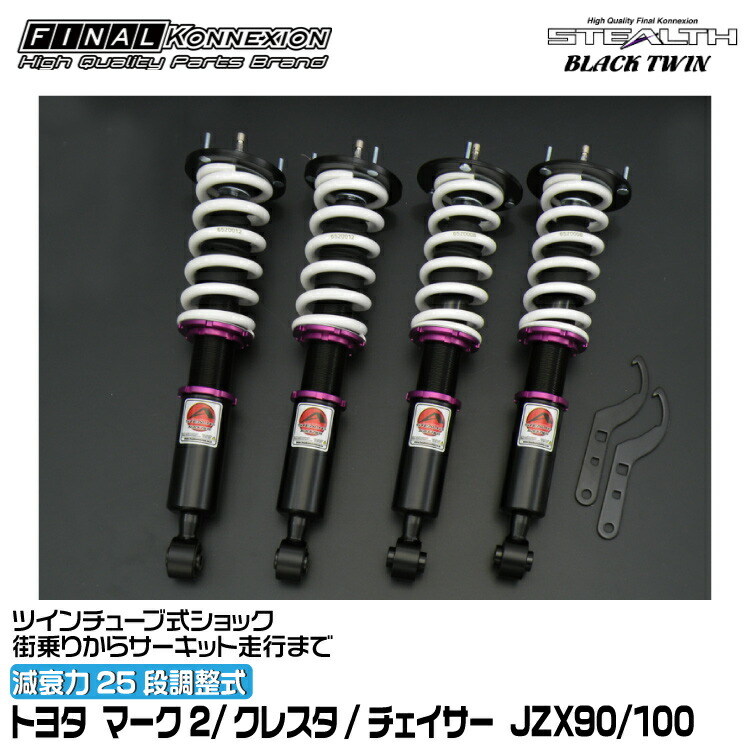 楽天市場】ファイナルコネクション 車高調 STEALTH BLACK TWIN