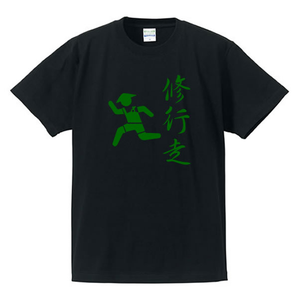 楽天市場】□漢字Tシャツ□面白Tシャツ□修行僧/修行走□綿