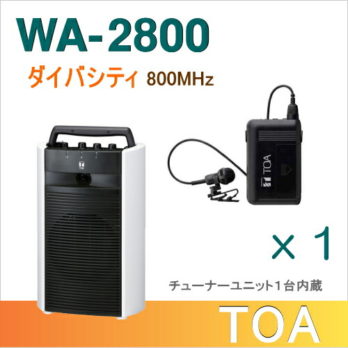 楽天市場】【送料無料】TOA ワイヤレスアンプ（WA-2800
