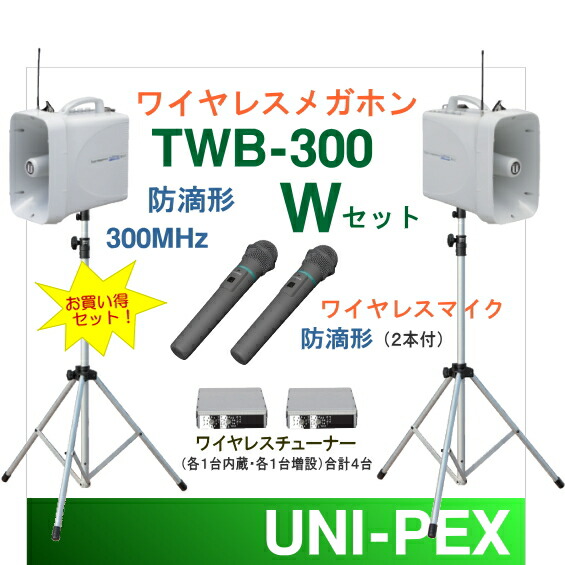 楽天市場】[ TWB-300-W-SET ] ユニペックス 大型拡声器 防滴