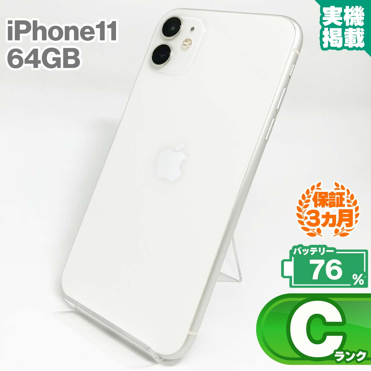 未使用品】Apple iPhone 11 ホワイト 本体 美品] IPhone 11 ショップ