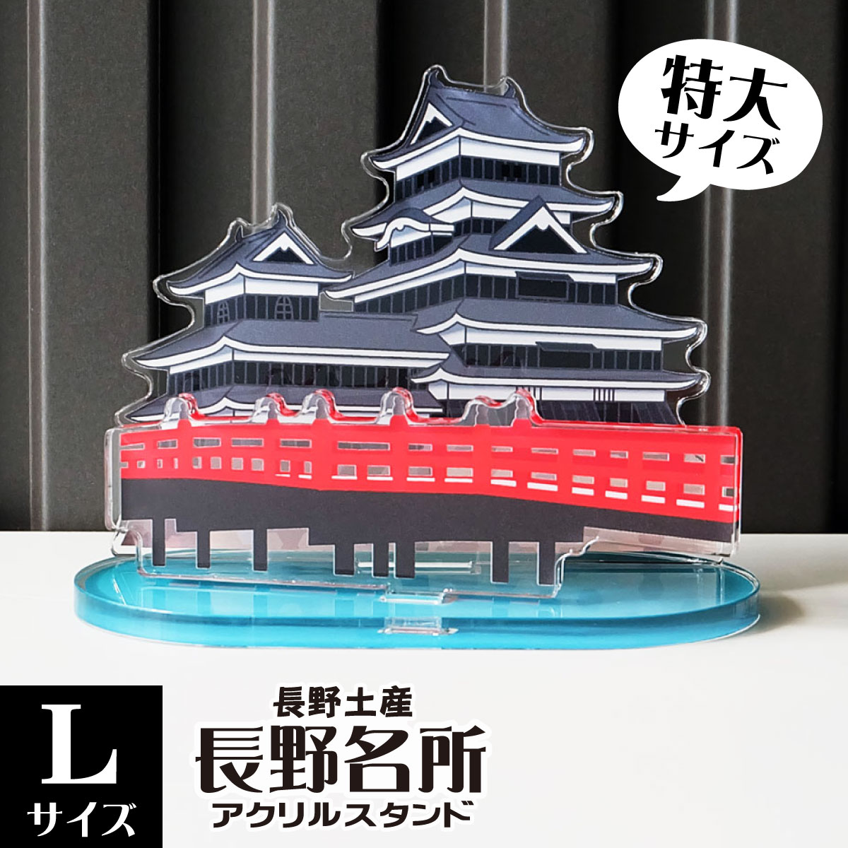 楽天市場】【Lサイズ】長野名所アクリルスタンド 松本城 W111×H86