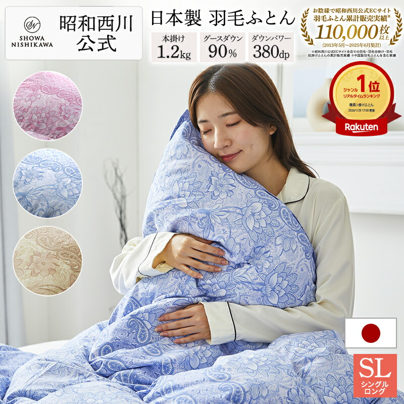 楽天市場】【15%OFF ※2/26 10:00~3/11 01:59】羽毛布団 昭和西川