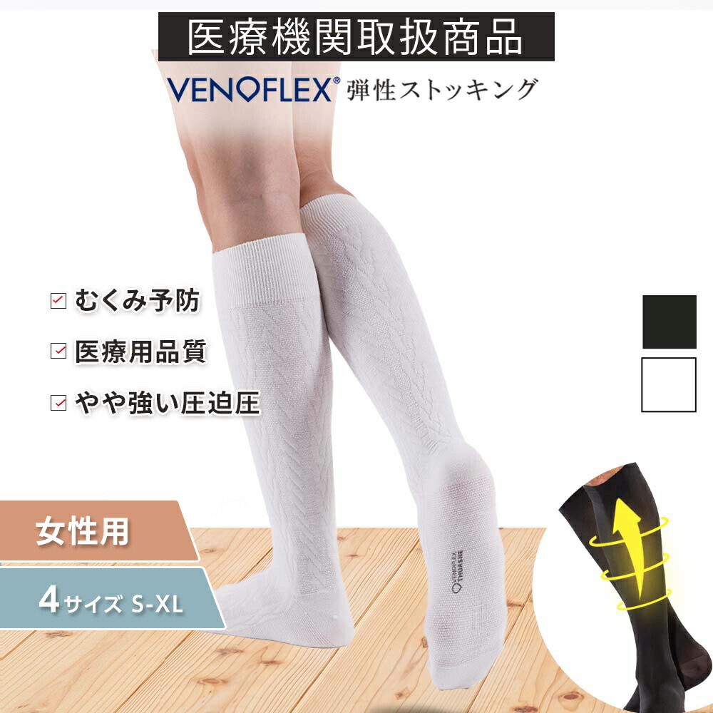 楽天市場】ヴェノフレックス 医療用 弾性 ストッキング 圧迫圧 20