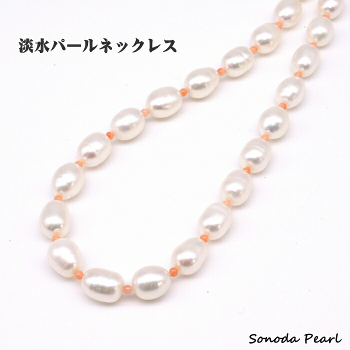 楽天市場】淡水 パール ネックレス 珊瑚 ホワイト系 真珠 7～8mm