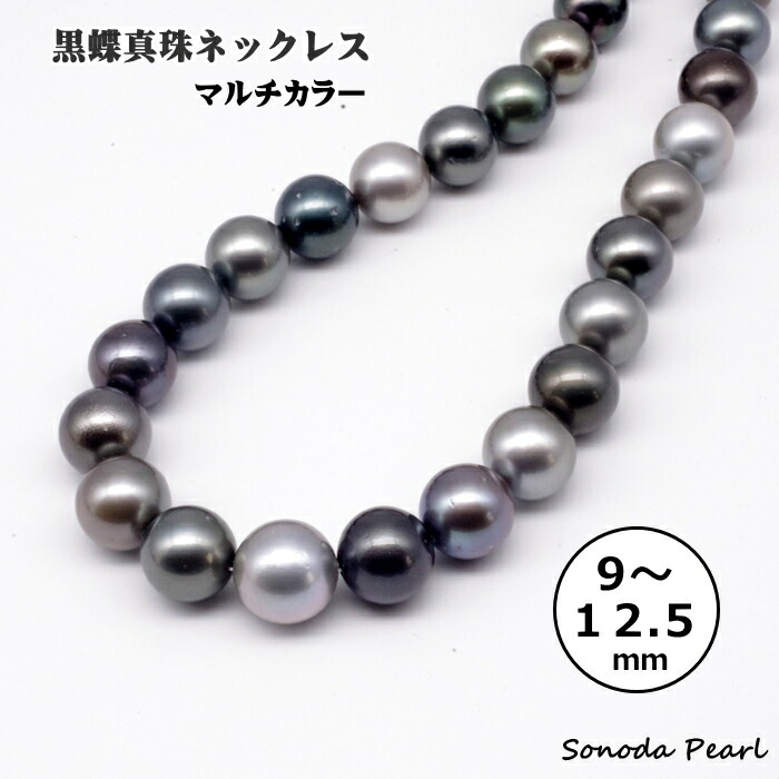 楽天市場】黒蝶 真珠 ネックレス 9～12.5mm マルチカラー