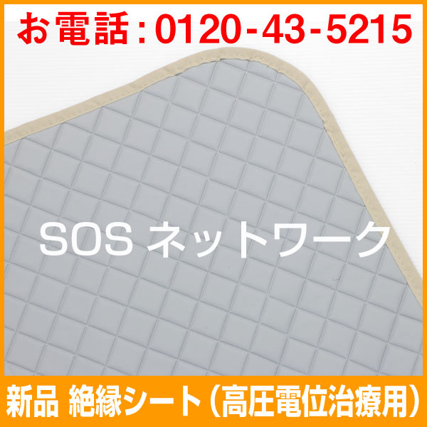 楽天市場】高電位治療器用の絶縁シート 新品（コスモドクター・リブ