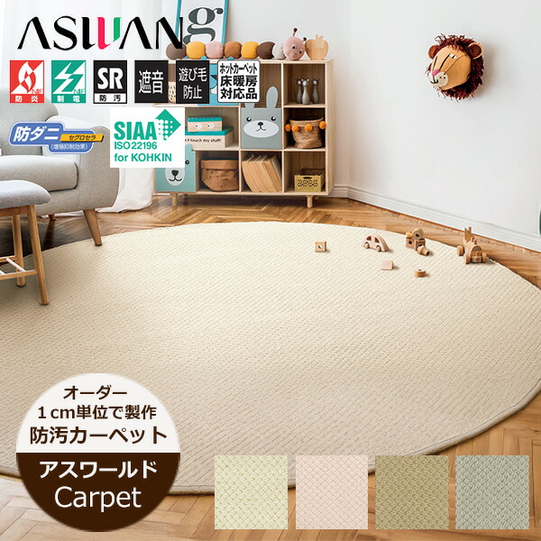 アスワン Wall to Wall ウール100%カーペット ニューウール