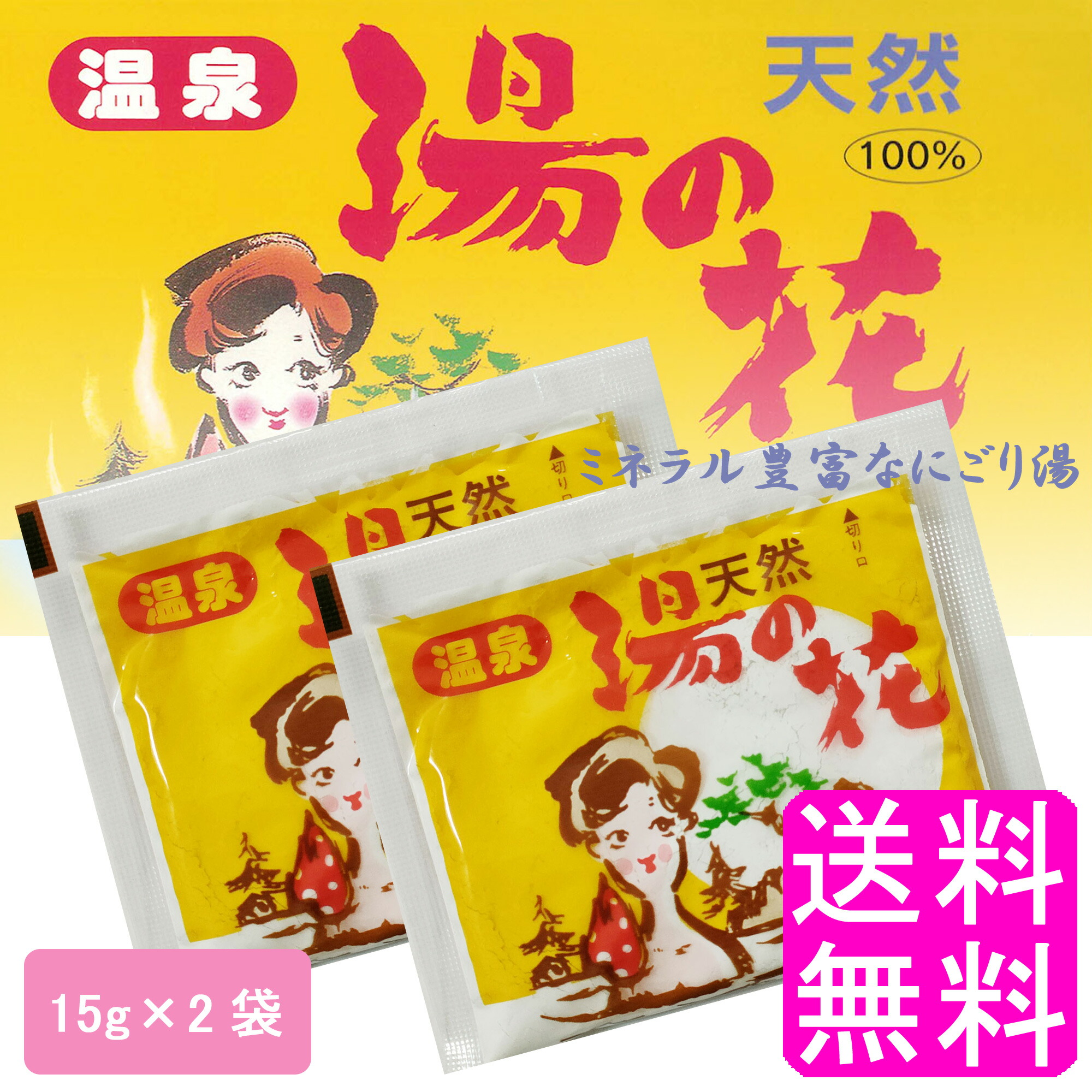 楽天市場】【送料無料】 天然 湯の花 15g 【2袋組】□ ポイント消化