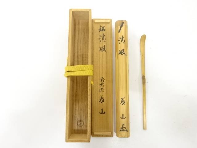 楽天市場】大徳寺高桐院住職 剛山師 銘「祇園会」(ぎおんえ)茶杓/長尾