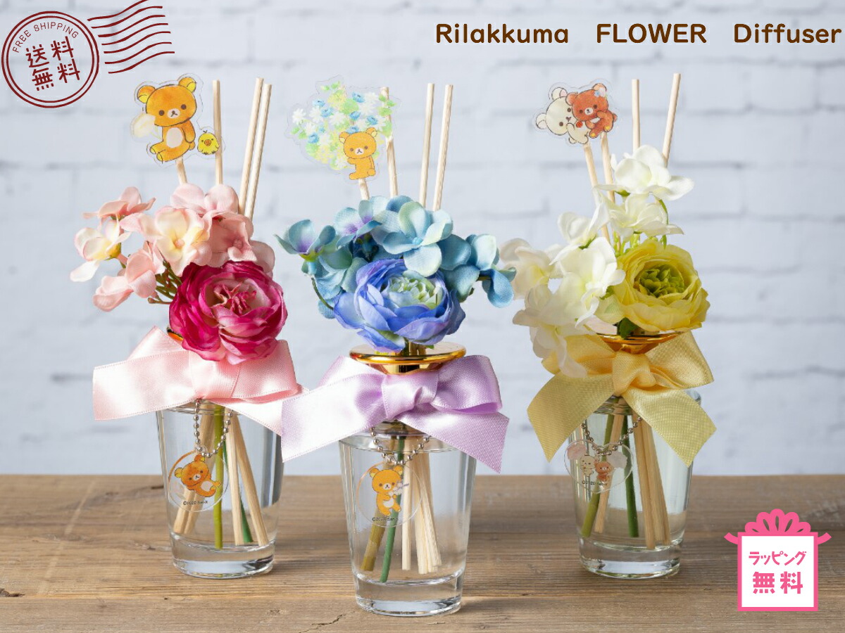 楽天市場】【リラックマフラワーディフューザー3種 】プレゼント