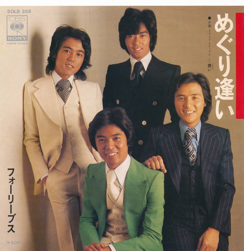 楽天市場】【中古レコード】フォーリーブス/めぐり逢い／誘い（ラブ