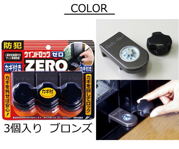 楽天市場】防犯用品 防犯グッズ ウィンドウロック ゼロ ZERO 3個セット