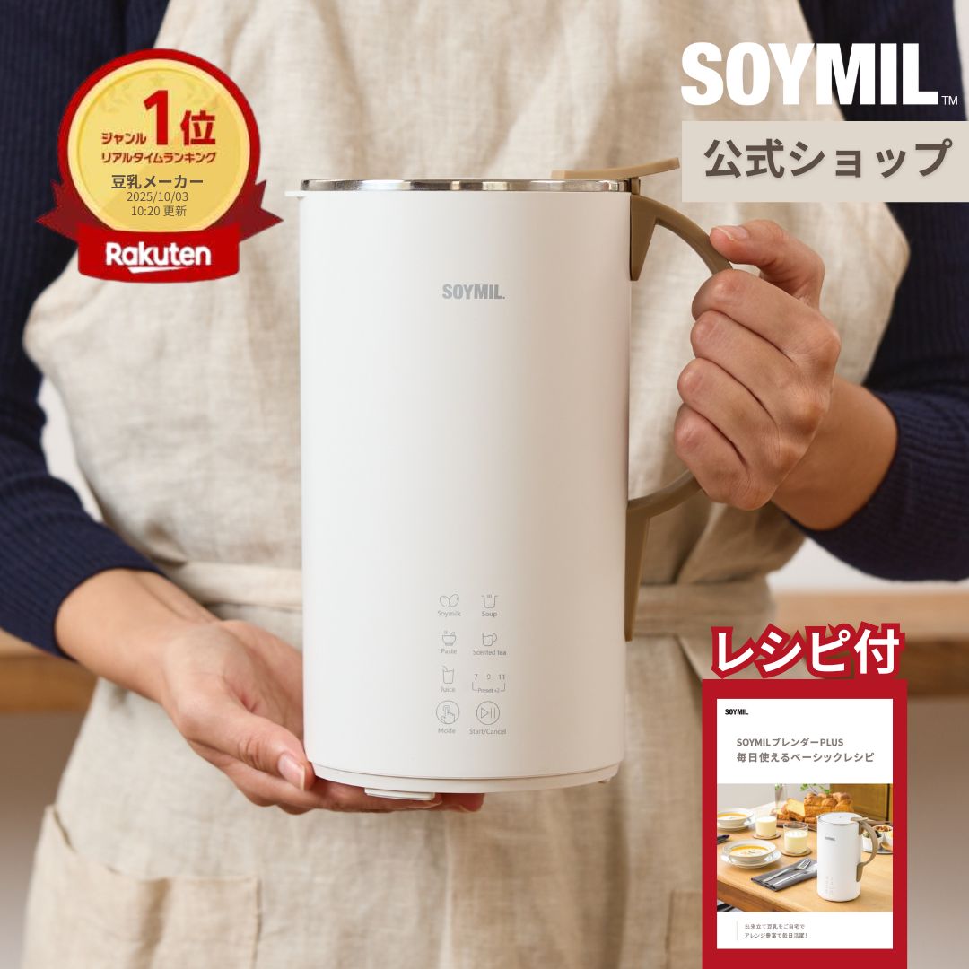 楽天市場】【ソイミル公式】SOYMILブレンダーPLUS ＜特典ミニ豆乳