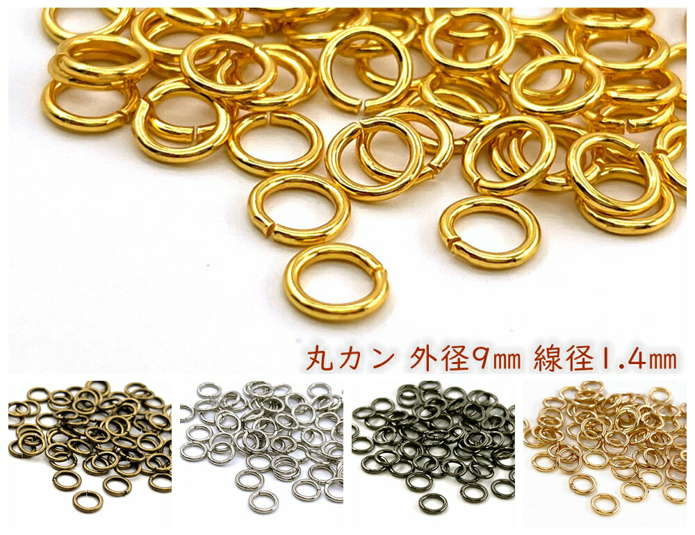 楽天市場】「マ0914」 丸カン 直径9mm 線径1.4mm 20g入り 約70個