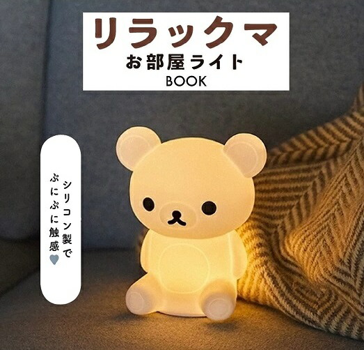 楽天市場】【新品】1週間以内発送 リラックマ お部屋ライトBOOK
