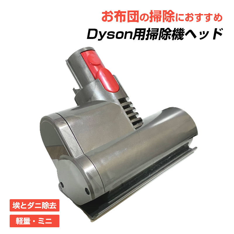 楽天市場】布団掃除機ヘッド ダイソン掃除機ヘッド Dyson V6 V7 V8 V10