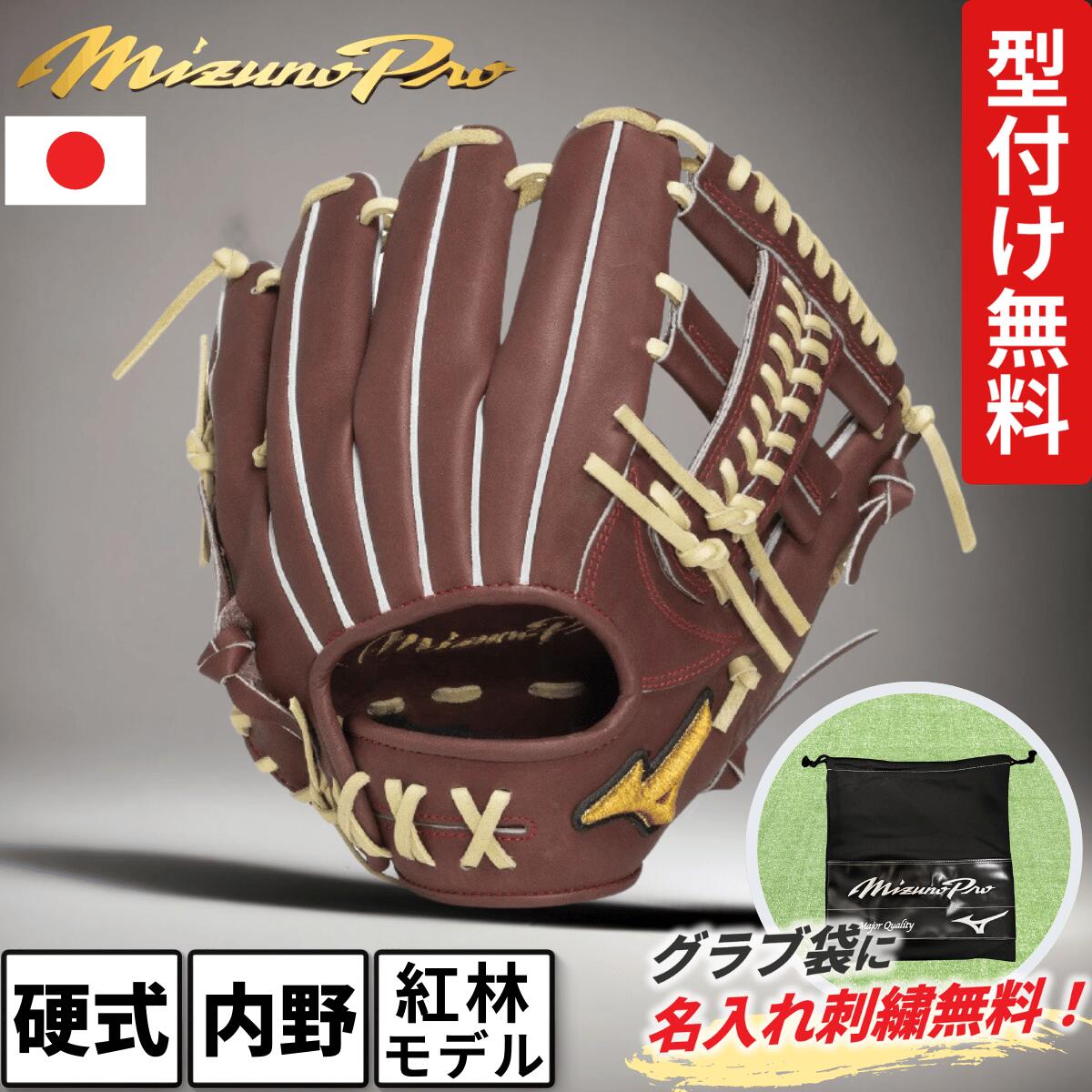 楽天市場】ミズノプロ 硬式 グローブ 紅林モデル 内野 波賀 日本製