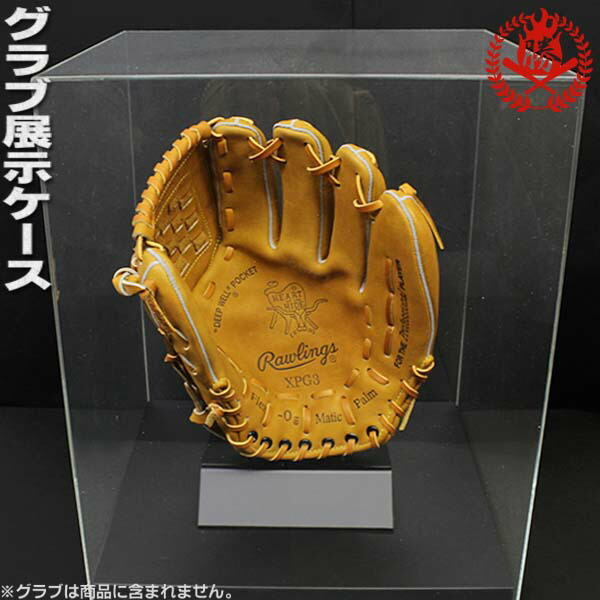 楽天市場】野球のプロが選ぶ、グローブ展示ケースの決定版！グラブ