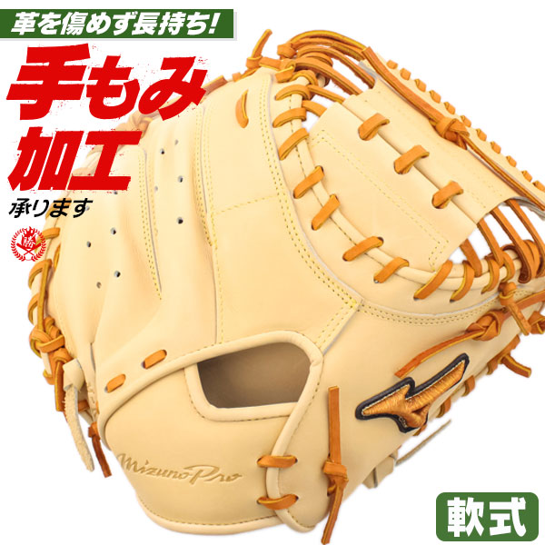 Mizuno Pro 軟式キャッチャーミット 硬式用に革入れ、芯材加工済み