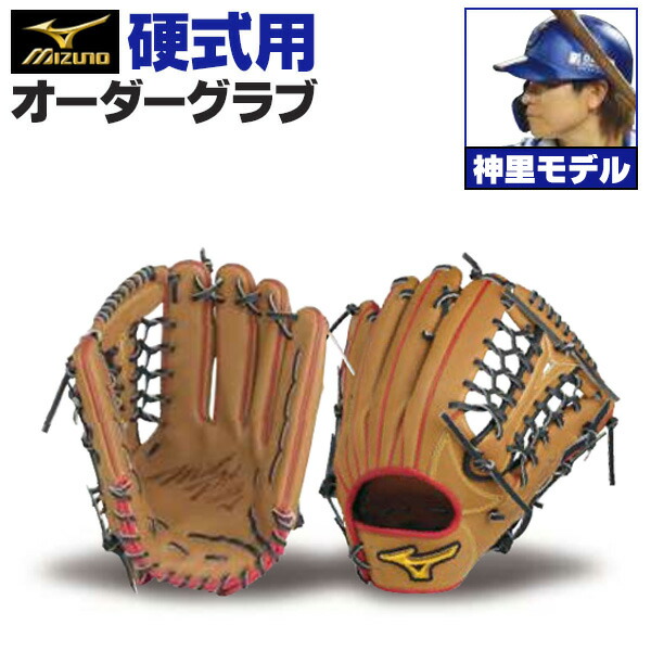 楽天市場】ミズノプロ オーダーグラブ 硬式グローブ 基本モデル 神里和