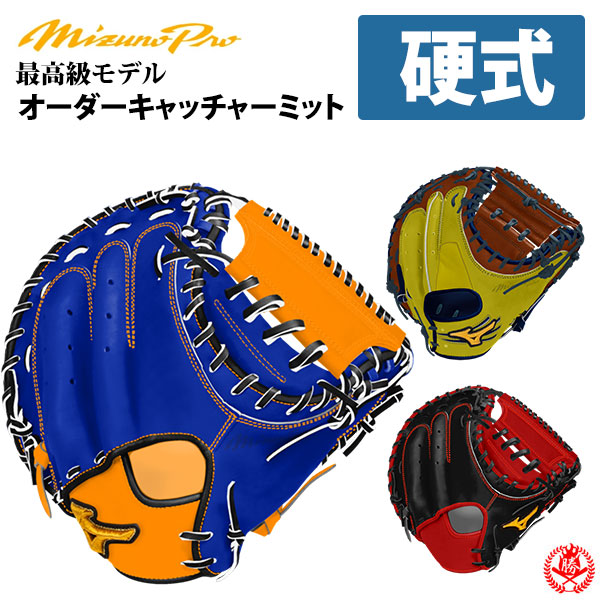 楽天市場】ミズノプロ オーダーグラブ 硬式キャッチャーミット 2026年