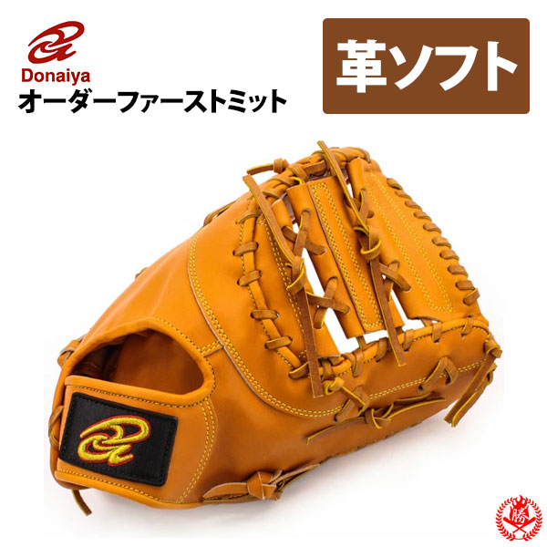 楽天市場】ソフトボール用グローブ / ドナイヤ オーダーミット 硬式革