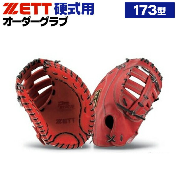楽天市場】ゼット プロステイタス オーダーグラブ 173型 硬式グローブ