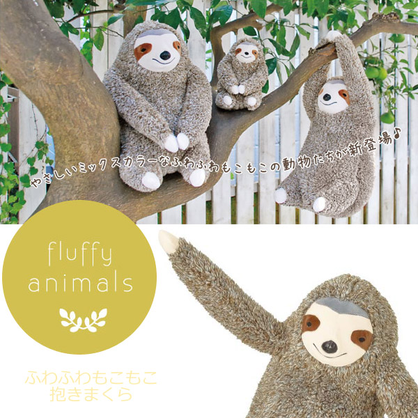 楽天市場】りぶはあと フラッフィーアニマルズ 抱きまくら ナマケモノ