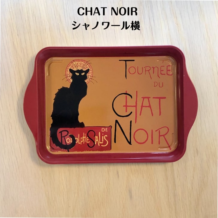 楽天市場】PARIS トレイ パリ土産 小物入れ トレー シャノワール CHAT