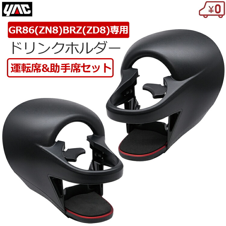 楽天市場】GR86 ZN8 BRZ ZD8 専用 ドリンクホルダー 運転席＆助手席