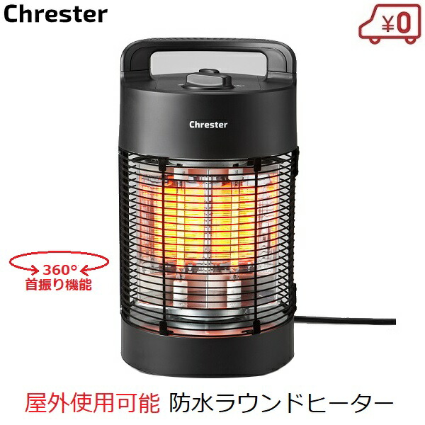 楽天市場】コンフォー Chrester 防水ラウンドヒーター 家庭用 屋外使用