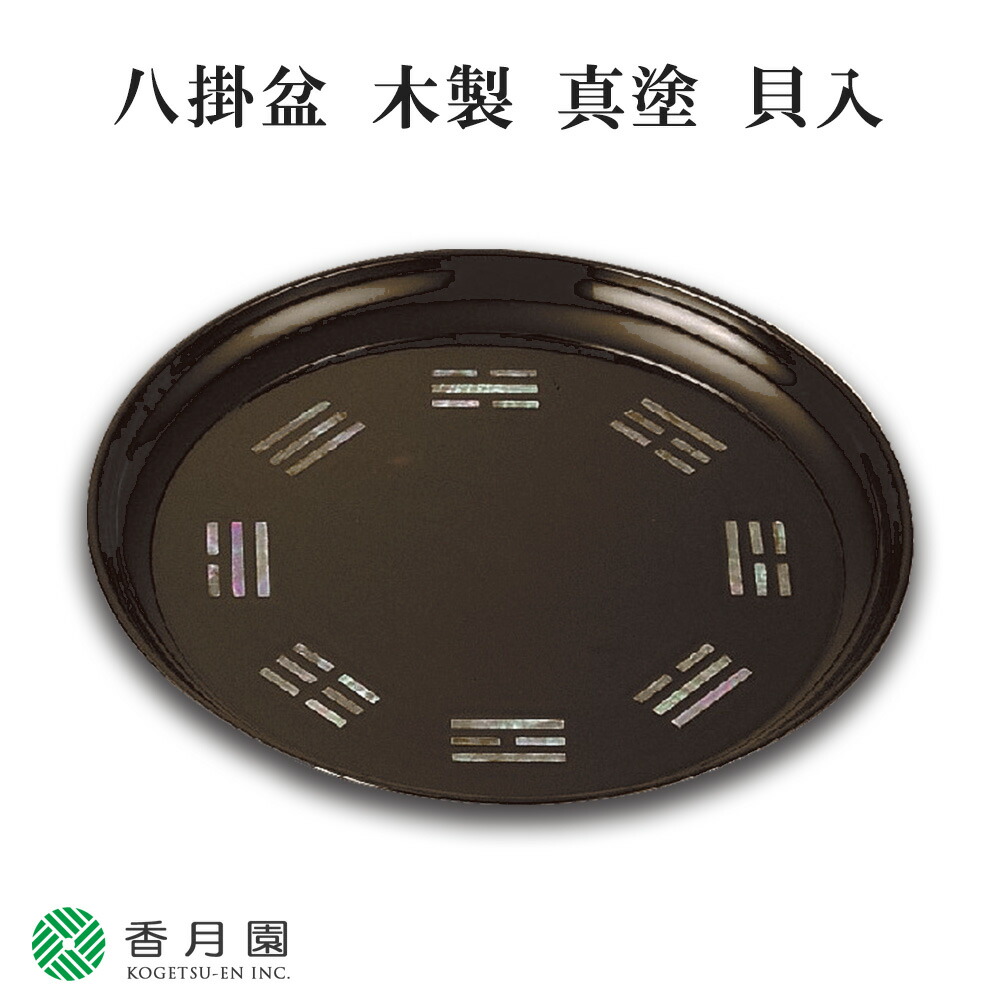 楽天市場】【茶道具 / 相伝】 八卦盆 (木製、真塗、貝入) 湖彩 作