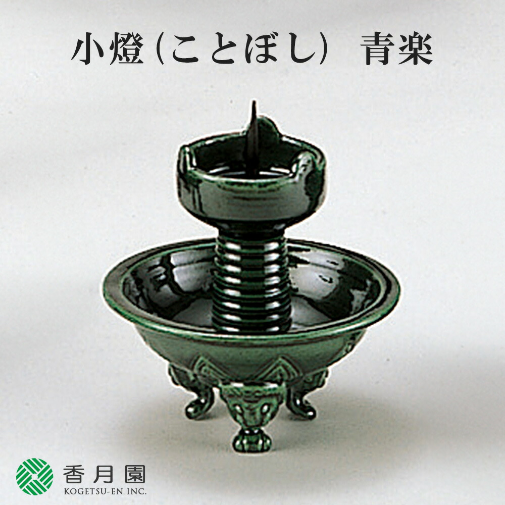 楽天市場】【茶道具 / 夜咄 (よばなし) 】 小燈 (ことぼし) 青楽 松楽