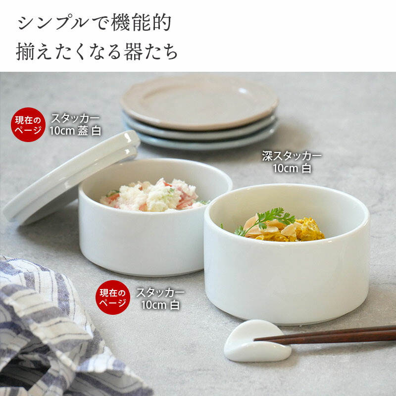 楽天市場】スタッカー 10cm 白 蓋付き保存容器 おしゃれ 洋食器 ボウル