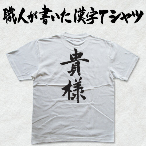 楽天市場】◇貴様(縦書)◇日本一に輝いた現代の名工が書く漢字Tシャツ