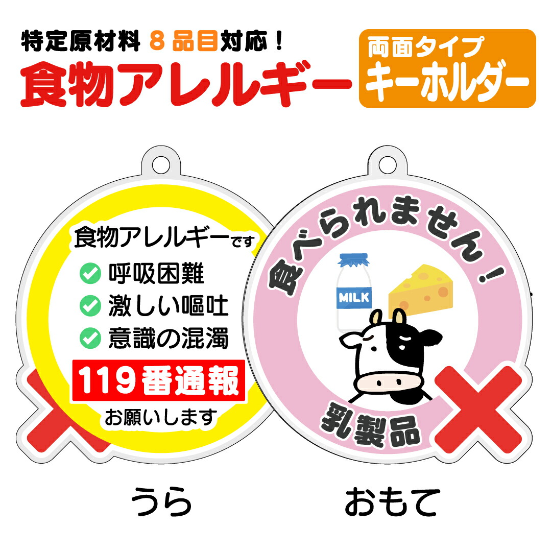 楽天市場】【乳製品アレルギー対策】キーホルダー 「食べられません