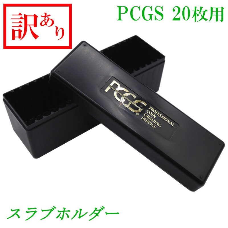 楽天市場】【 わけあり品 】【 PCGS スラブホルダー 20枚用