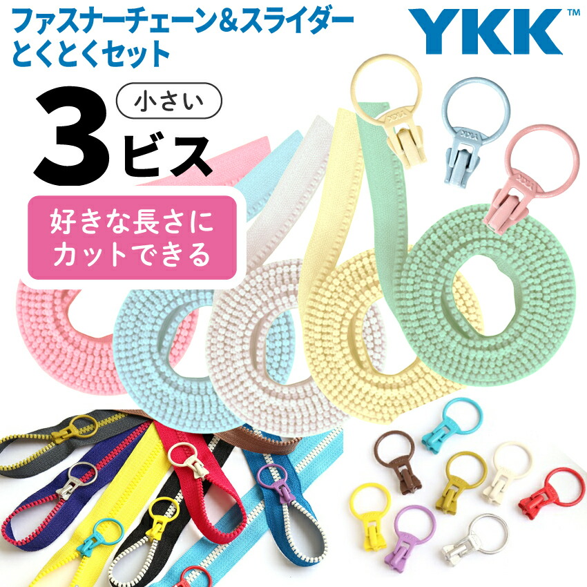 楽天市場】フリースタイル ファスナー 3番ミニ 得々セット（ファスナー