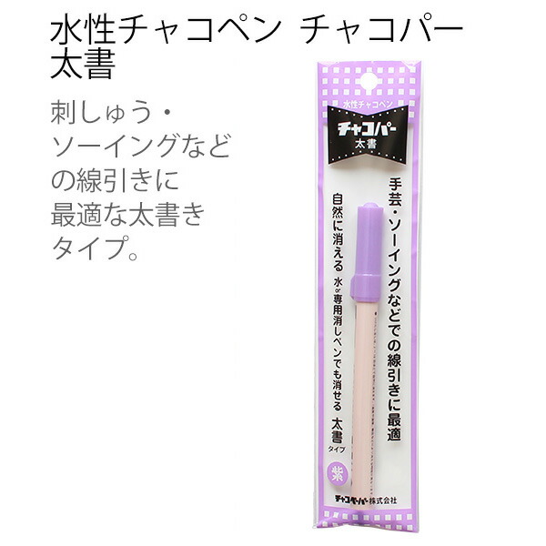 楽天市場】手芸 ソーイング のしるしつけに最適！水性チャコペン