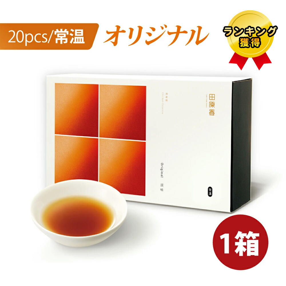 楽天市場】ランキング受賞 田原香滴鶏精 オリジナルチキンエッセンス