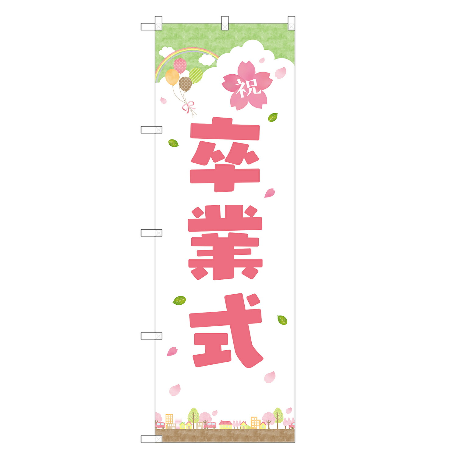 楽天市場】のぼり旗 卒業式 のぼり | 春 行事 イベント | 四方三巻縫製