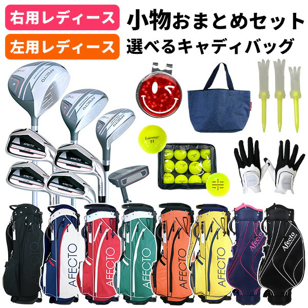 楽天市場】【右用/左用】レディース おまとめセット Afecto 女性用
