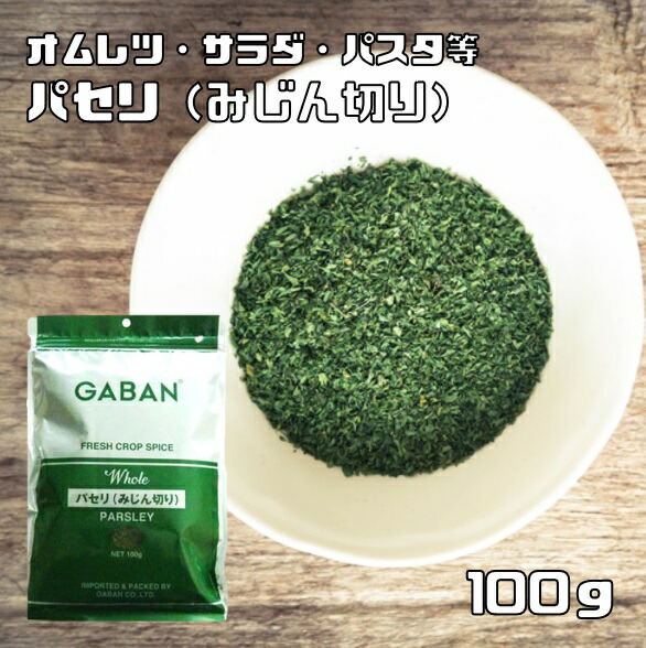 楽天市場】パセリ みじん切り 100g GABAN スパイス ハーブ 香辛料
