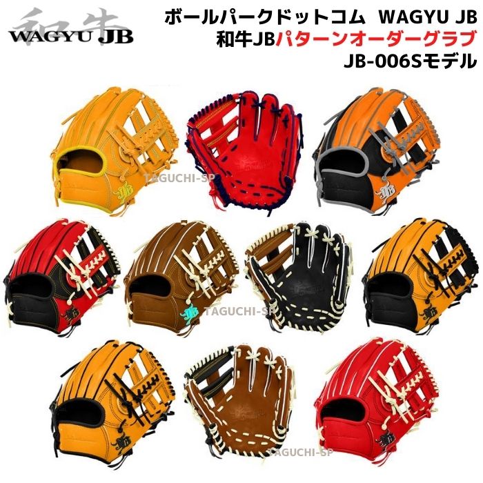 楽天市場】【和牛JB 硬式オーダーグラブ】ボールパークドットコム 和牛