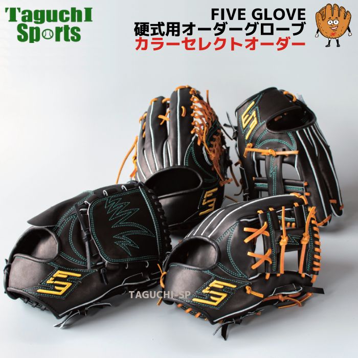 楽天市場】【FIVE 硬式オーダーグラブ】FIVE ファイブ 硬式用グラブ