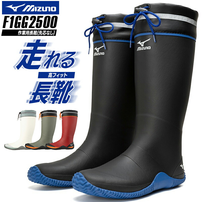 楽天市場】ミズノ 長靴 ロング 先芯なし メンズ レディース F1GG2500