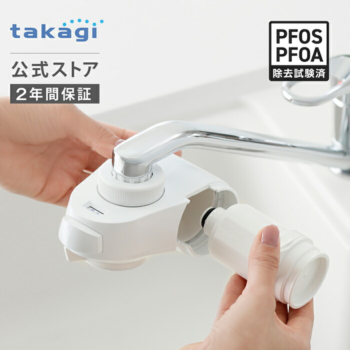 楽天市場】[3月4日20時より1,000円OFFクーポン配布！] 浄水器 タカギ