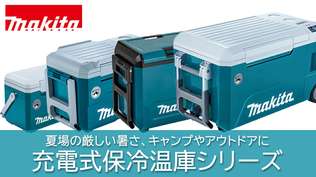 楽天市場 | 高橋本社 楽天市場店 - マキタ(makita)充電式保冷温庫シリーズ